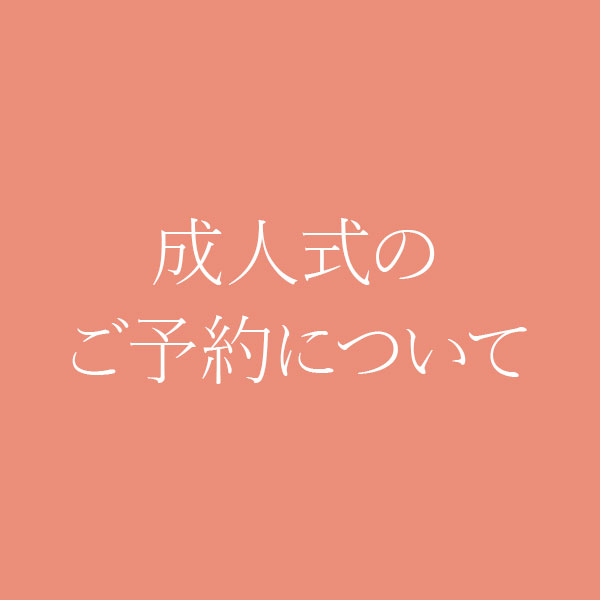 成人式のご予約について